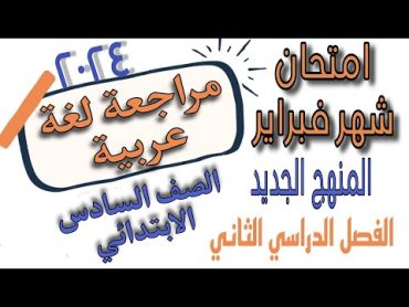 امتحان شهر فبراير لغة عربية الصف السادس الابتدائي المنهج الجديد 2024 الترم الثاني