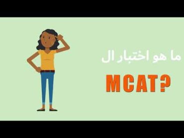 ما هو اختبار ال MCAT؟  NUKS CANADA