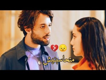 شيرين "متحاسبنيش" منك للة 😔🥀   زينب و أوزان 💔 zainab & ozan  مسلسل تلك الفتاة