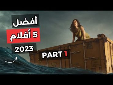 أفضل 5 أفلام صدرت في سنة 2023 تعتبر هي الأفضل لحد الآن  الجزء الأول Part 1