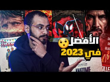 افضل عشر افلام اتفرجت عليها في 2023 😯🎬