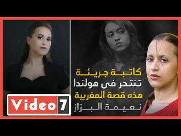 كاتبة جريئة تنتحر فى هولندا.. هذه قصة المغربية نعيمة البزاز