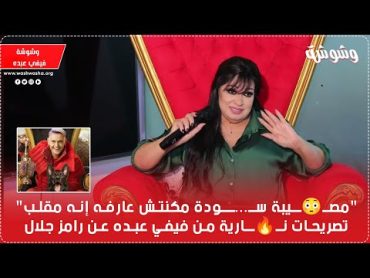 "مصــ😳ــيبة ســ...ـــودة مكنتش عارفه إنه مقلب".. تصريحات نــ🔥ــارية من فيفي عبده عن رامز جلال