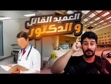 ‏قـصة  العميد القـاتل والـدكتور 👨‍⚕️ 👨‍🏫