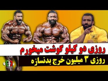 هادی چوپان و خرج های یک بدنساز حرفه ای و دعوای او با ویلیام بوناک