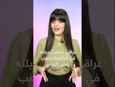 عراقي يطعن زميلته في جامعة البصرة بسبب رفضها الزواج منه