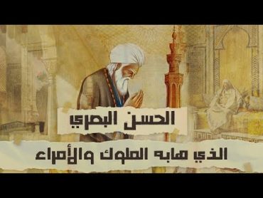 الحسن البصري  سيد التابعين وأحد أئمة التاريخ الإسلامي  الذي هابه الملوك والأمراء