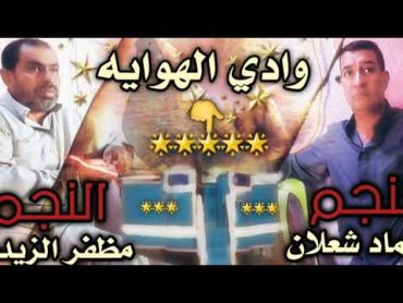 الاخ عماد شعلان والاخ مظفر الزيدي اعلام الهوايه في بر الناصريه اصحاب ((برج)) وادي الهوايه