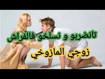 قصة مغربية مؤثرة/كانضربو ونسلخو فالفراش..😳زوجي المازوخي. قصص واقعية