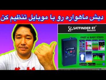 موبایل ست فایندر برنامه فوق العاده کار بردی و مفید قسمت اول .