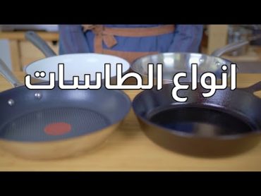 انواع الطاسات والحلل والفرق ما بينهم واستخداماتهم وازاى نختار الطاسه المناسبه لينا