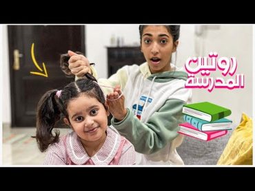 روتين منى المدرسي 📖📝📚