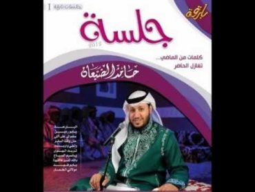 مولات الخمار  حامد الضبعان  جلسة 2012