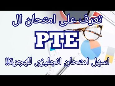 ما هو اختبار ال PTE Academic؟  و ما الفرق بين الPTE  و الايلتس IELTS للهجرة إلى استراليا