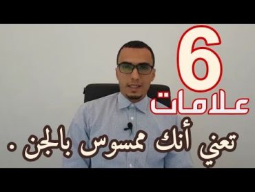 ست علامات تعني أنك مصاب بالمس من الجن .