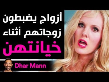 Dhar Mann  أزواج يضبطون زوجاتهم أثناء الخيانة