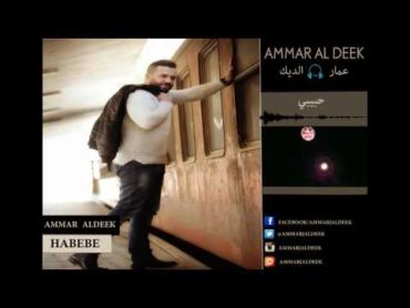 Ammar Al Deek  Habibi [ Lyrical Video ]  عمار الديك  حبيبي