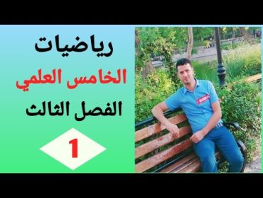 رياضيات الصف الخامس العلمي/ الفصل الثالث / محاضره رقم 1 / القطوع  المخروطيه / الدائره