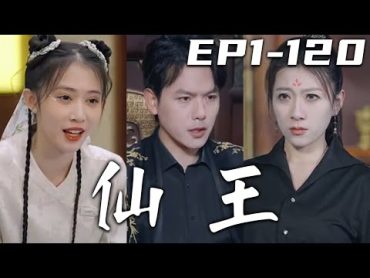 《仙王》第1~120集【高清完結合集】丨壹千年前，我的王妃遭人暗算，爲了保住她我只能選擇逆天而行！以本命法器爲指引，我們來世再相見！沒想到來世的我們，妳竟能與我離婚！解決邪修，守護心愛之人！嘟嘟剧场