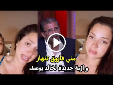 مني فاروق تنهار و ازمة جديدة لخالد يوسف