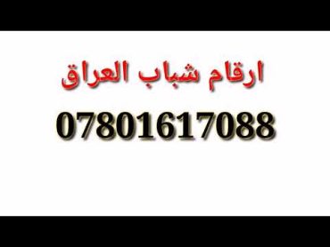 ارقام شباب العراق للتعارف07801617088