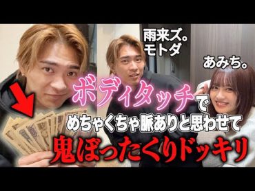 【ぼったくり】勝手にボディタッチして料金請求したらおもろすぎて腹筋崩壊ww