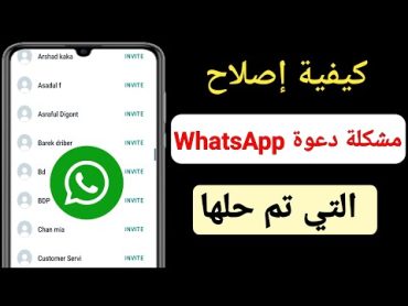 كيفية إصلاح مشكلة دعوة Whatsapp (2022)   حل مشكلة دعوة whatsapp