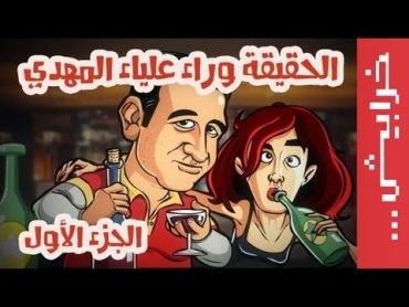 الحقيقة وراء علياء المهدي  الجزء الأول