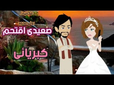 غرام وكبراياء.اخطاء. عيوب .محظوظ