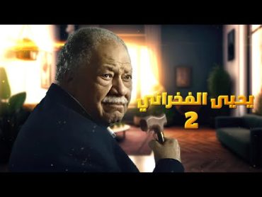 مسلسل يحيى الفخراني  الحلقة الثانية 2 رمضان يجمعنا