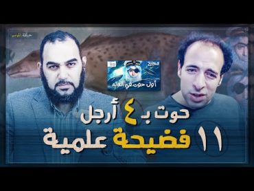 أول حوت في العالم  الدحيح  فضيحة الحوت أبو 4 أرجل : كشف 11 مهزلة علمية