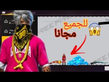 سارعو🔥كود فري فاير صالح للجميع 🎁🤯 اكواد فري فاير 2024🔥🔥كود فري فاير يشتغل للجميع