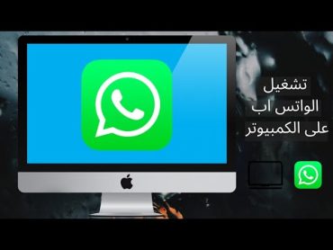 افضل طريقة لتحميل وتشغيل الواتس اب على الكمبيوتر How to download WhatsApp on the computer 2023