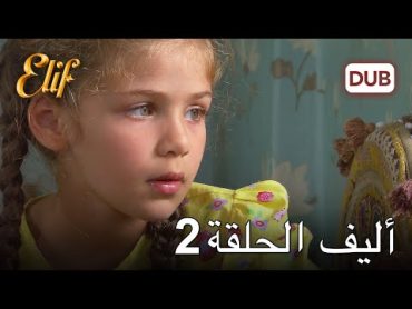 أليف الحلقة 2   دوبلاج عربي