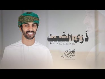 أسعد البطحري  ذرى الشعب (حصرياً)  2023