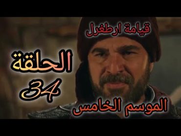 مسلسل قيامة ارطغرل الموسم الخامس الحلقة 34 مدبلج للعربية HD