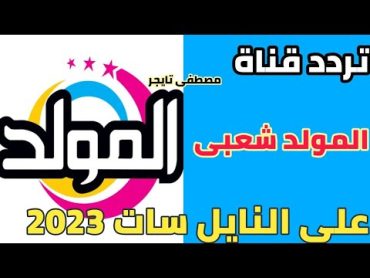 التردد الجديد قناة المولد اغاني شعبي علي النايل سات 2023  قناه المولد شعبي  تردد قناه المولد