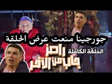 منع حلقه كريستيانو رونالدو في رامز جاب من الاخر بسبب جورجينا