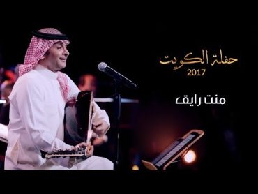 عبدالمجيد عبدالله  منت رايق (من حفلة الكويت)  2017