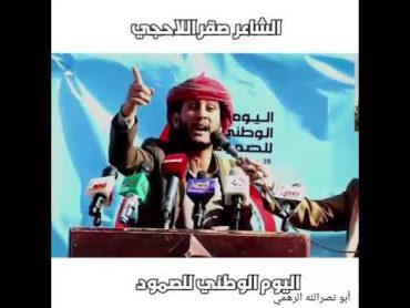 ‏قصيدة الشاعر صقر اللاحجي  في مسيرات الصمود  اليوم الوطني للصمود  صنعاء  ذمار  صعدة  اليمن
