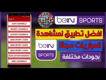 تشغيل قنوات bein sports على كل الشبكات وبدقة عالية وبدون تقطيع  yacine tv