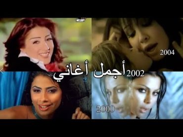 تذكرو أجمل و أشهر الأغاني بين 1999 2005 الجزء الأول 😍😍 جيل التسعينات, أين أنتم؟ Best of Arab Music