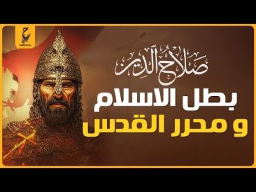 القائد صلاح الدين الأيوبى وحد المسلمين وهزم الصليبيين