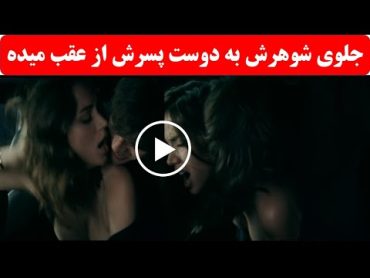 هر شب با دوست پسرش تو ماشین سک.س میکنه تا اینکه شوهرش..فیلم مثبت هژده آنا دی آرماس