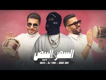 السمر & البيض  Ouzii  DJ Time  WOW BOY  AI Music Video 2023  النسخة الاصلية