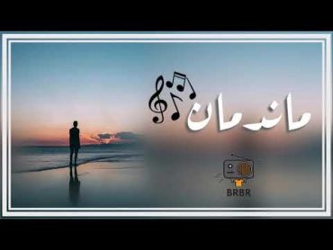 اغاني عراقيه ~ ماندمان  2019