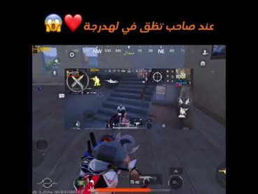 عندك صاحب بتوظق في بهدرجة هاي😱 اشتراك اشتراك بالقناة ببجي موبايل pubg ببجي pubgmobile