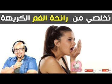 تخلصي من رائحة الفم الكريهة بوصفة سهلة وبسيطة من الدكتور عماد ميزاب imad mizab