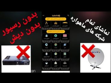 بهترین روش برای تماشای شبکه های ماهواره بدون رسیور و بدون دیش؟! تبدیل گوشی تلفن به رسیور ماهواره