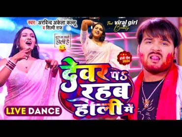 LIVE DANCE  Viral Girl Beauty  देवर प रहब होली में  Arvind Akela Kallu , Shilpi Raj  Holi Song